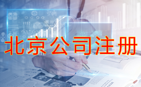 北京公司注册手续