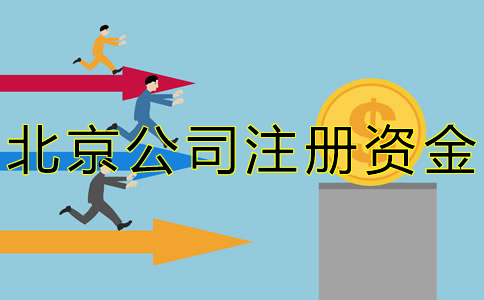 北京公司注册资金常见问题有哪些？ 