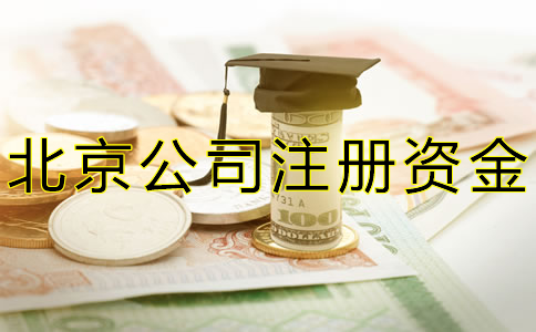 北京公司注册资金常见问题