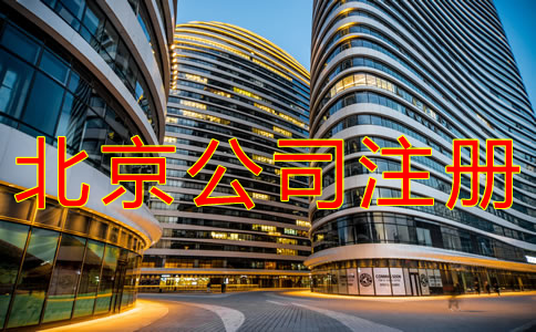 北京公司注册条件有哪些？