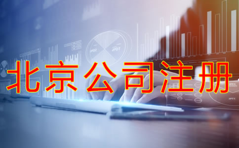 北京公司注册流程有哪些？