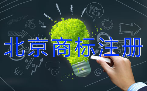 北京商标注册费用及注册步骤有哪些？