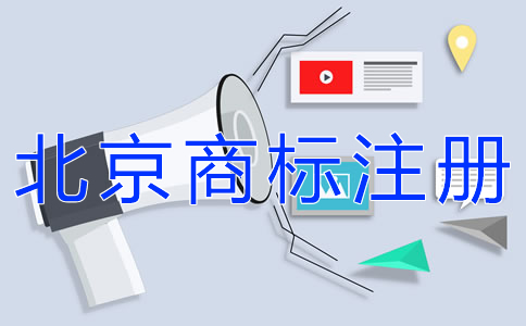 如何注册北京商标？