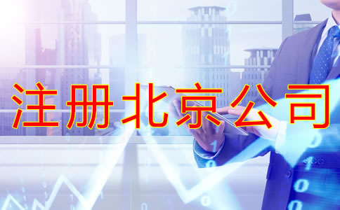 注册北京公司为什么会被多次驳回？