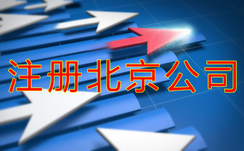 注册北京公司为什么被驳回？