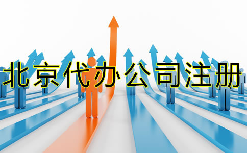 北京代办注册公司流程是什么？