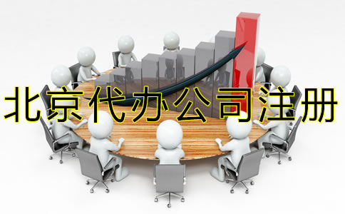 北京代办注册公司流程