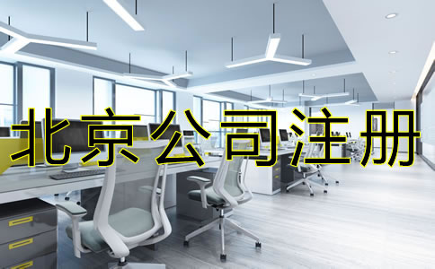 注册北京公司如何选择注册地址？