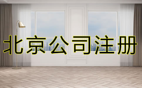 如何选择北京公司注册地址？