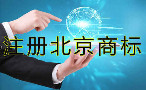 注册北京商标的风险