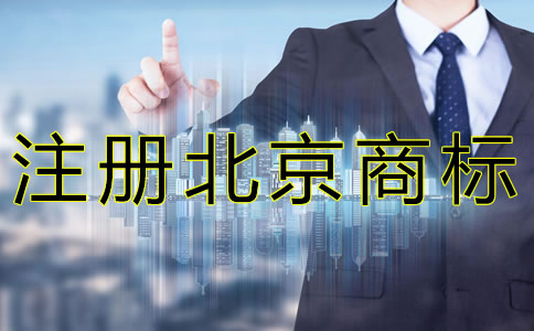 注册北京商标如何规避风险？