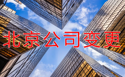 北京公司变更都要哪些材料？