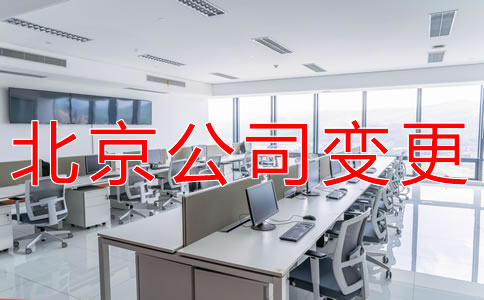 北京公司变更材料