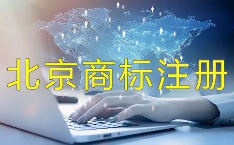 北京商标注册续展