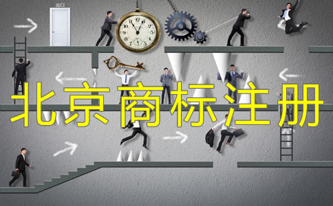 办理北京商标注册要关注哪些问题？