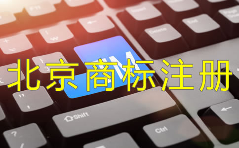 办理北京商标注册