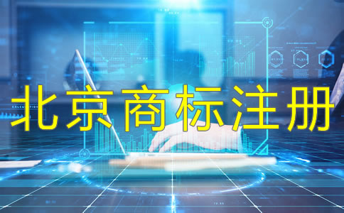 北京公司注册流程及注意事项是什么？