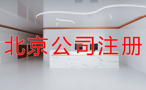 北京公司注册地址不同类型都要哪些材料