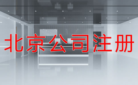 北京公司注册地址所需材料