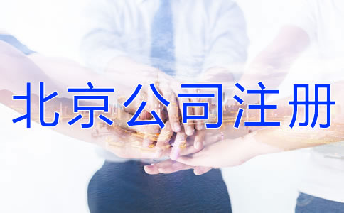 注册北京有限合伙企业的流程