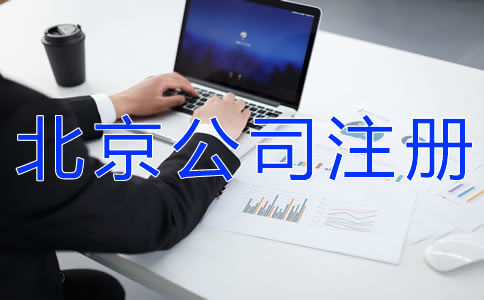 如何办理北京公司注册？