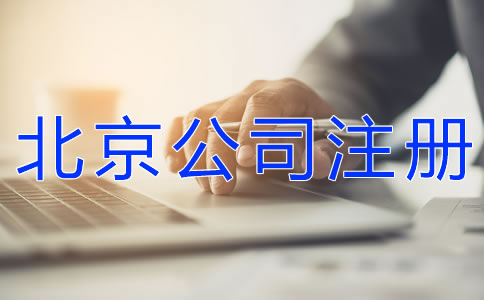 北京公司注册步骤