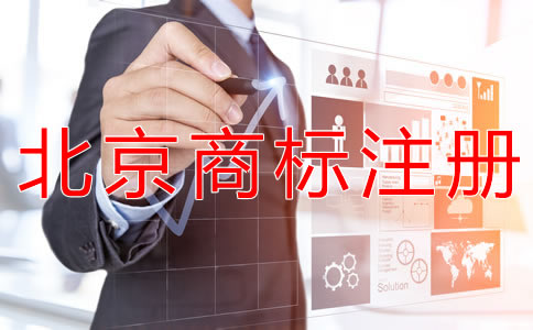 北京商标注册有效期是多久