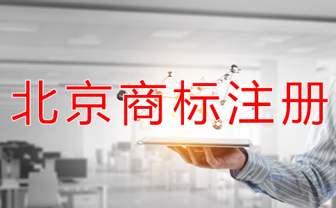 北京商标注册有效期