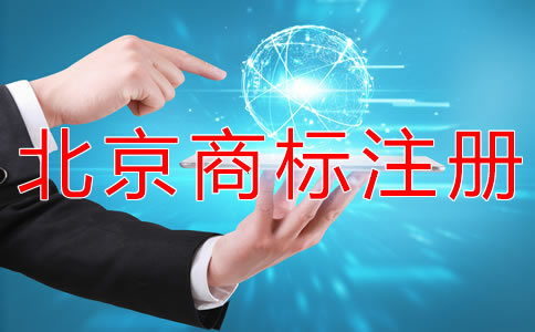 北京商标注册时间
