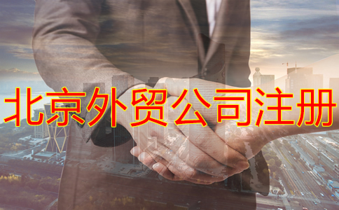 北京外贸公司注册流程