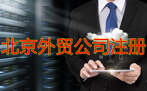 北京外贸公司注册常见问题