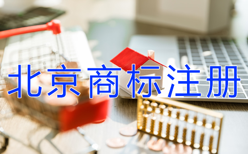 注册北京商标的流程及费用有哪些？