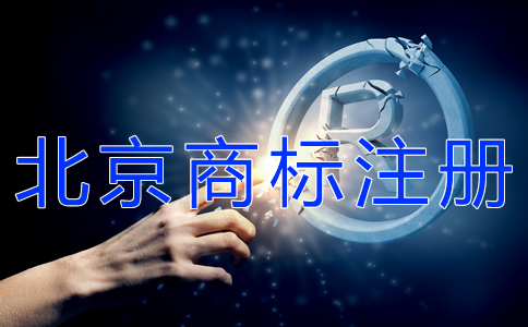 注册北京商标的流程及费用