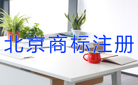 北京商标注册如何提高成功率？