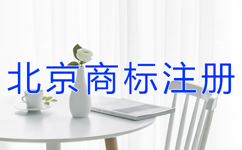 如何提高北京商标注册成功率？