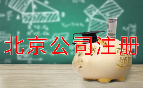 代办北京公司注册费用及注意事项有哪些？