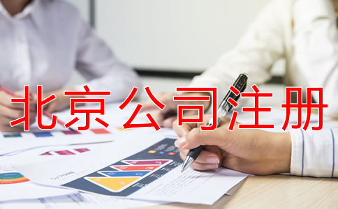 注册北京公司和个体户有什么区别？