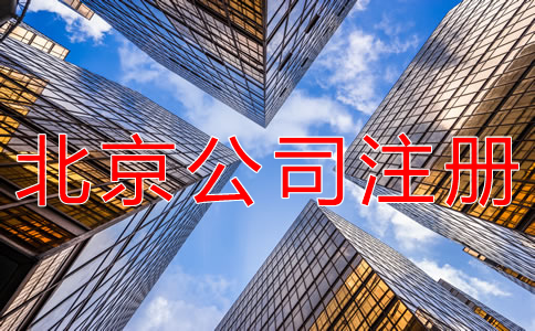 注册北京个人公司的流程是什么？
