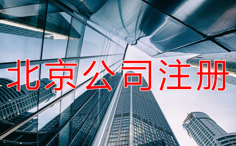 注册北京个人公司的流程