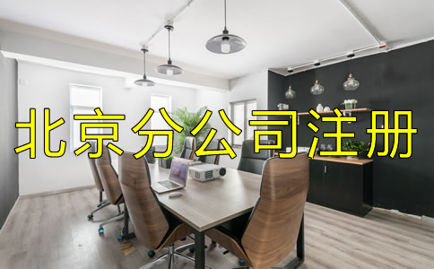 办理北京分公司注册有什么特点？