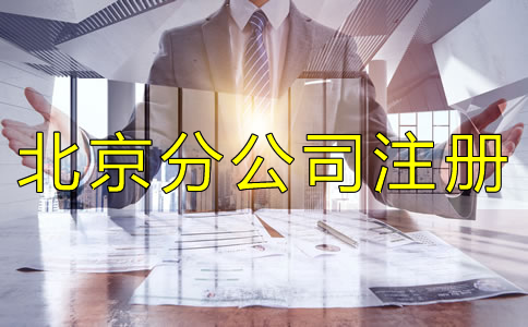 北京分公司注册特点