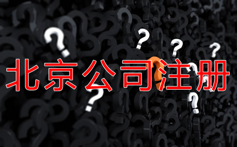 注册北京公司的基本流程是什么？