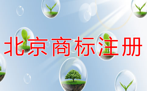 注册北京商标怎么选代理？
