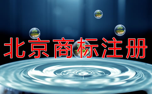 北京商标注册代理怎么选？