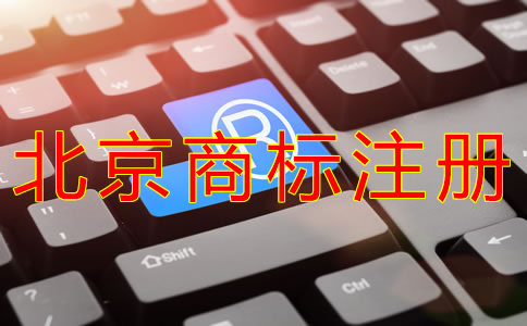注册北京商标的流程有哪些？