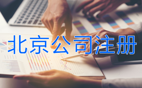 北京公司注册所需资料有什么？