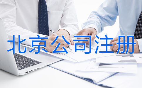 北京公司注册所需资料