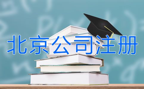 北京公司注册银行开户所需材料有哪些？