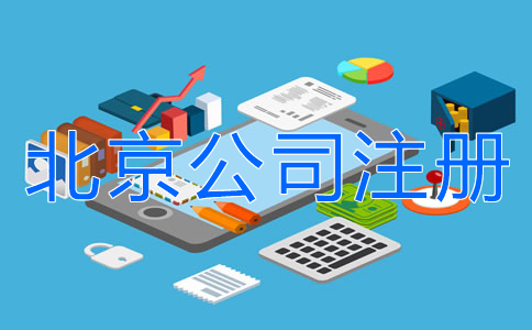 北京公司注册银行开户所需材料