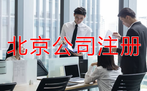 选择北京代办公司注册机构有什么优势？